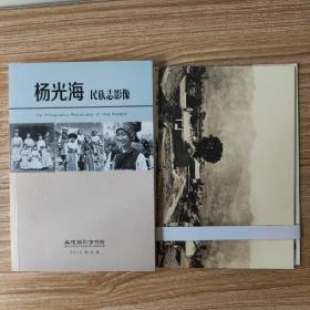 杨光海民族志影像（附1930年贝塔汉姆教会老照片影像资料10张）