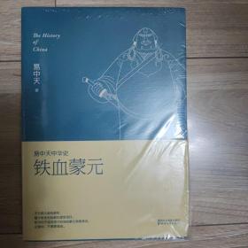 易中天中华史第二十卷：铁血蒙元（最新卷）