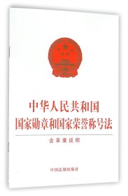 中华人民共和国国家勋章和国家荣誉称号法 9787509371312 编者:中国法制出版社 中国法制
