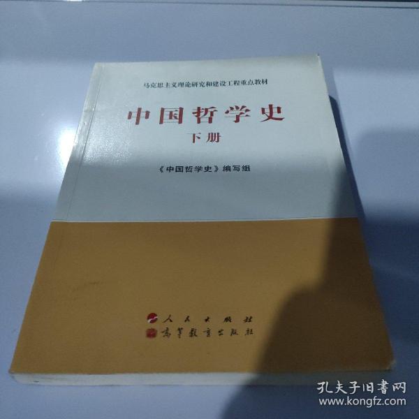 中国哲学史（全2册）—马克思主义理论研究和建设工程重点教材