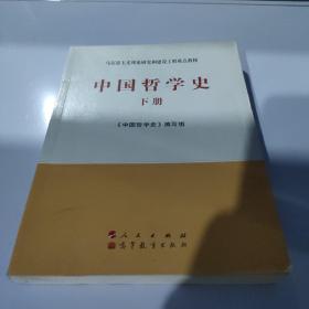 中国哲学史（全2册）—马克思主义理论研究和建设工程重点教材