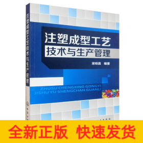 注塑成型工藝技術(shù)與生產(chǎn)管理