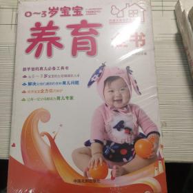 0－3岁宝宝养育全书