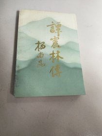 谭震林传 －30元