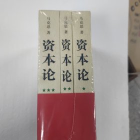 资本论（全三册）
