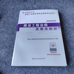 【正版二手】建设工程法规及相关知识（2Z200000）/2020年版全国二级建造师执业资格考试用书