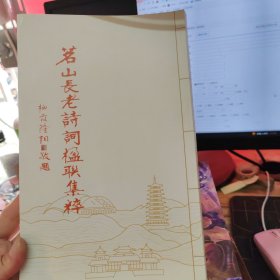 茗山长老诗词楹联集粹