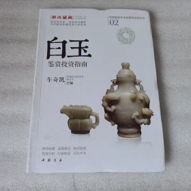 白玉鉴赏投资指南