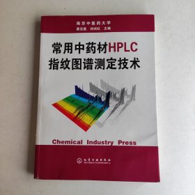 常用中药材HPLC指纹图谱测定技术