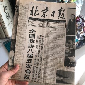 【老报纸 有笔迹】北京日报1997年2月28日 （1～8版）