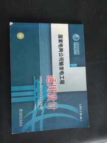 国家电网公司输变电工程通用设计 110（66）-750kV智能变电站部分（2011年版）