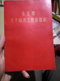 毛主席关于后方工作的指示