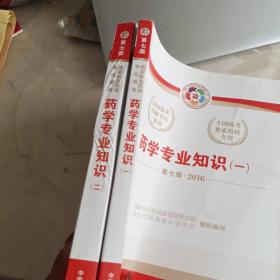 2016执业药师考试用书国家执业药师考试指南 药学专业知识（一、二册）（第七版）
