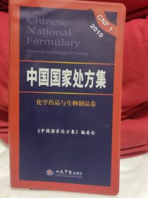 中国国家处方集 化学药品与生物制品卷2010