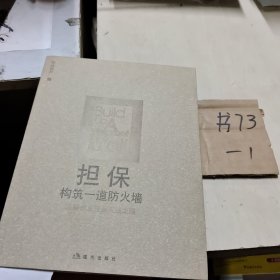 担保 构筑一道防火墙