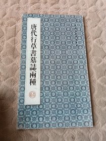 唐代行草书墓志两种