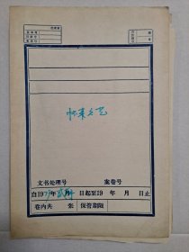 （怀来文艺 杂志社 档案手稿）： 1979年《怀来文艺》第2期 及 手稿。（该刊 创刊号 出版日期不详）