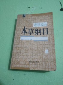 本草纲目（精编珍藏版）