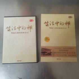 生活中的禅 海明大和尚柏林开示 DVD