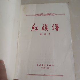 红旗谱 1959年