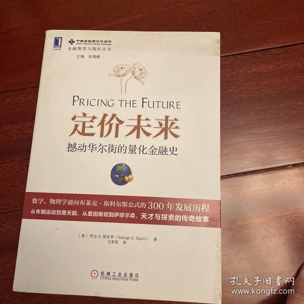 定价未来：撼动华尔街的量化金融史