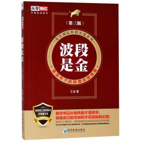 波段是金（第三版）（从零到亿炒股实战系列：震荡市下的股票投资策略）