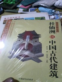 杜仙洲谈中国古代建筑