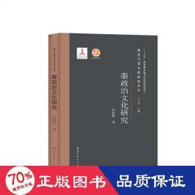 秦政治研究(精)/秦史與秦研究叢書 史學(xué)理論 雷依群