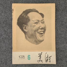 《美术》1978年第6期