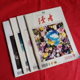 读者  2009-9/10/16/19期（4本合售）
