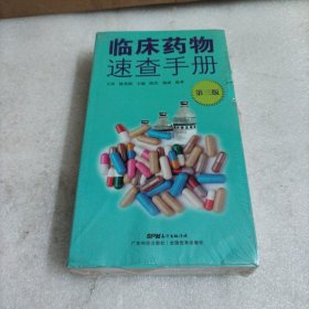 临床药物速查手册（第三版）