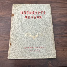 山东省纺织会计学会成立大会专辑