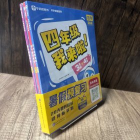 学而思暑假作业四年级我来啦暑假预复习暑期规划 三年级升四年级语文数学英语共3册
