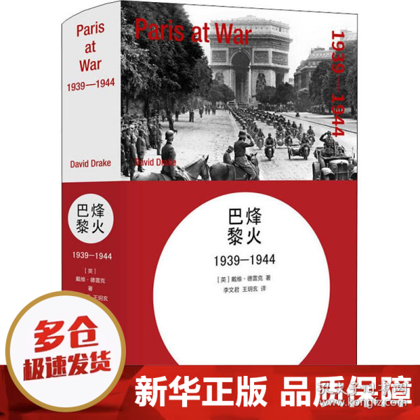 烽火巴黎：1939-1944