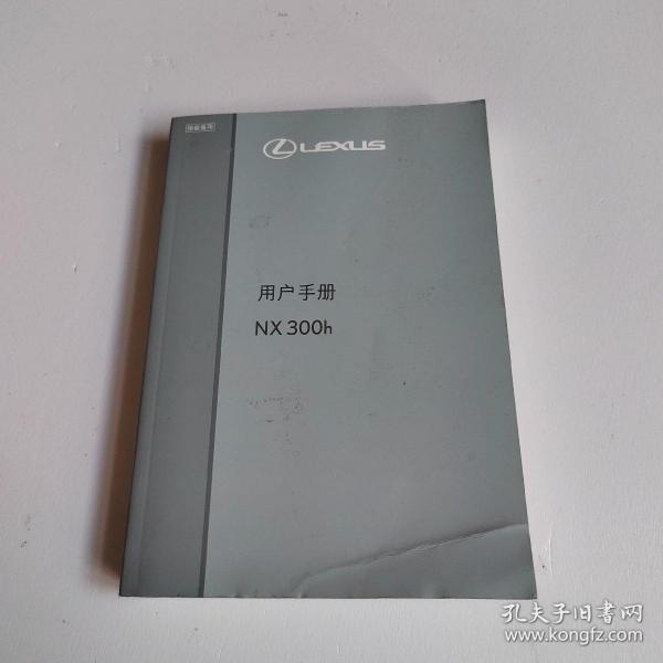 NX 300h 用户手册