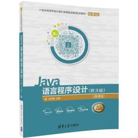 Java语言程序设计（第3版）