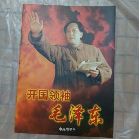 电视剧节目单：开国领袖毛泽东