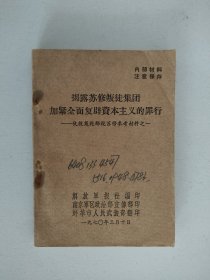 揭露苏修叛徒集团加紧全面复辟资本主义的罪行