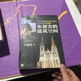 东西方的建筑空间-传统中国与中世纪西方建筑的文化阐释