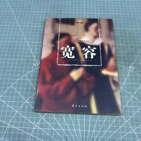 宽容：16开本