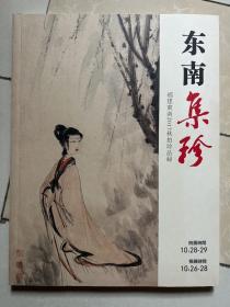 东南集珍/福建东南2017秋拍珍品录