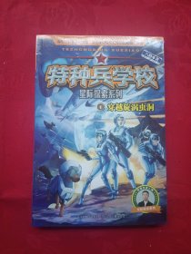 特种兵学校 星际探索系列1：穿越旋涡虫洞