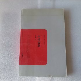民国学术文化名著：中国史纲