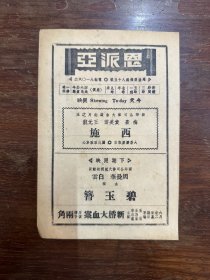 恩派亚电影院节目单《西施》（周曼华、白云主演，32开一张两面，1940年）