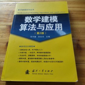 数学建模算法与应用（第2版）