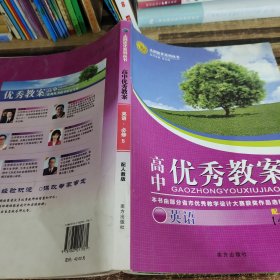 志鸿优化系列丛书·高中优秀教案：英语（必修5）（配人教版）