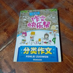 中学生作文快乐帮—分类作文