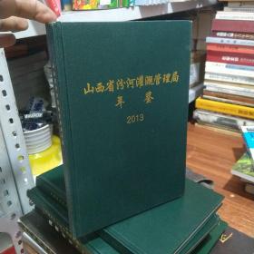 山西省汾河灌溉管理局年鉴，2013