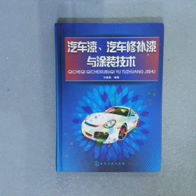 汽车漆、汽车修补漆与涂装技术