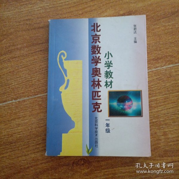 北京数学奥林匹克小学教材 一年级